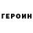 Героин герыч Volodumur Pavelko